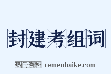 封建考组词是什么意思的图片